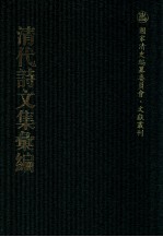 清代诗文集汇编  206  大雅堂诗初集  大雅堂诗余  大雅堂文集初编  啸竹堂集  啸竹堂2集  北游草  有怀堂文集  有怀堂诗集  芜城集  使滇集  过江集