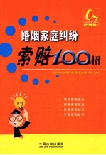 婚姻家庭纠纷索赔100招