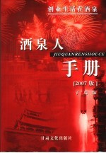 酒泉人手册  2007版