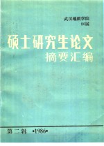 武汉地质学院86届硕士研究生论文摘要汇编  第2辑