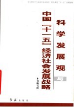 科学发展观与中国“十一五”经济社会发展战略