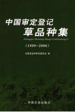 中国审定登记草品种集  1999-2006