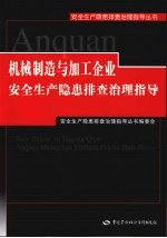 机械制造与加工企业安全生产隐患排查治理指导