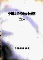 中国人民代表大会年鉴  2004