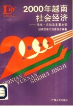 2000年越南社会经济-目标、方向及主要对策