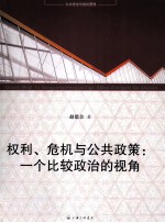 公共安全与危机管理  权利、危机与公共政策  一个比较政治的视角