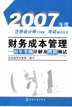 财务成本管理  历年考题详解及模拟测试