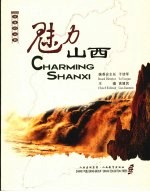 魅力山西 Charming Shanxi 中英文本 eng