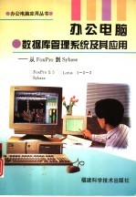 办公电脑 数据库管理系统及其应用 从FoxPro 到 Sybase