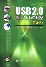 USB 2.0原理与工程开发