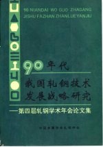 90年代我国轧钢技术发展战略研究-第四届轧钢学术年会论文集