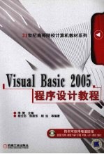 Visual Basic 2005程序设计教程