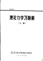 理论力学习题解  上