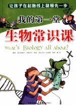 我的第一堂生物常识课