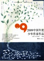 2009中国年度少年作家作品