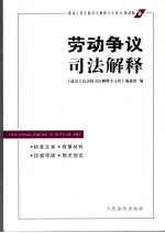 劳动争议司法解释  标准文本·背景材料·权威导读·相关规定