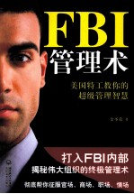 FBI管理术  美国特工教你的超级管理智慧