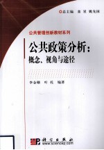 公共政策分析  概念、视角与途径