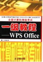 全国计算机等级考试一级教程 WPS Office