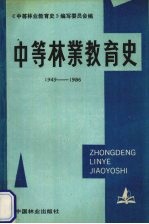 中等林业教育史  1949-1986