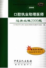 口腔执业助理医师过关必做2000题