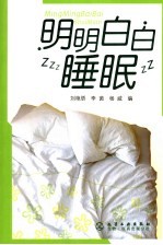 明明白白睡眠