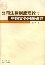 公司法律制度理论与实务问题研究