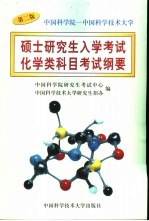 中国科学院-中国科学技术大学硕士研究生入学考试化学类科目考试纲要  第2版