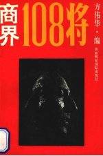 商界108将