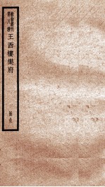 散曲丛刊  王西楼先生乐府