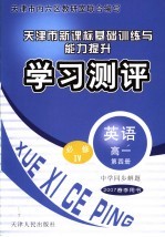 中学同步解题·天津市新课标基础训练与能力提升·学习测评  英语  高一  第4册  必修4  2007春季用书