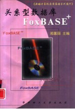 关系型数据库FoxBASE+