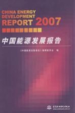 2007中国能源发展报告