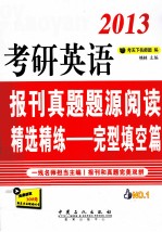 2013考研英语报刊真题题源阅读精选精练  完型填空篇