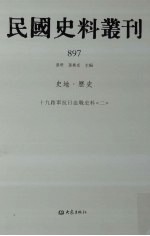 民国史料丛刊  897  史地·历史