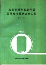 质量管理和质量保证  国家标准最新文件汇编  1993-1994