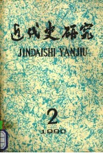 近代史研究1990年第2期总第56期