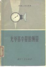 光学基本量的测量