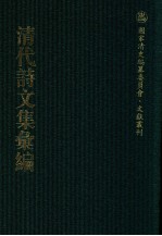 清代诗文集汇编  234  沈归愚诗文全集