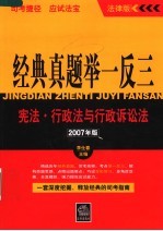 经典真题举一反三  2007年版  宪法·行政法与行政诉讼法