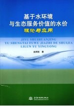 基于水环境与生态服务价值的水价理论与应用