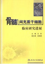 骨髓间充质干细胞临床研究进展