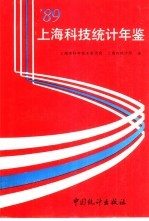 上海科技统计年鉴  1989