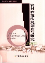 农村政策法规调查与研究  2010