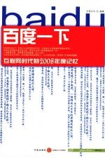 百度一下：互联网时代的2008年度记忆