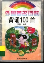 外国著名诗歌背诵100首