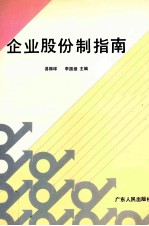 企业股份制指南