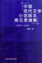 中国现代文学小说版本闻见录续集  1906-1949