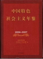 中国特色社会主义年鉴