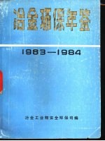 冶金环保年鉴  1983-1984